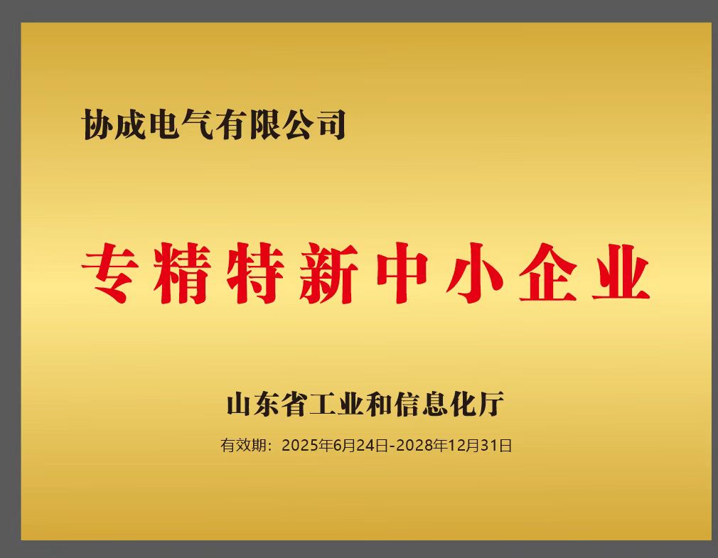 山东省专精特新中小企业