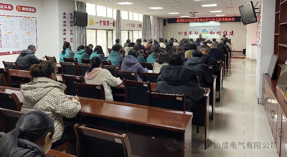 协成电气受邀参加垦利区住宅小区电动车充电桩专题会议并对充电业务进行宣讲