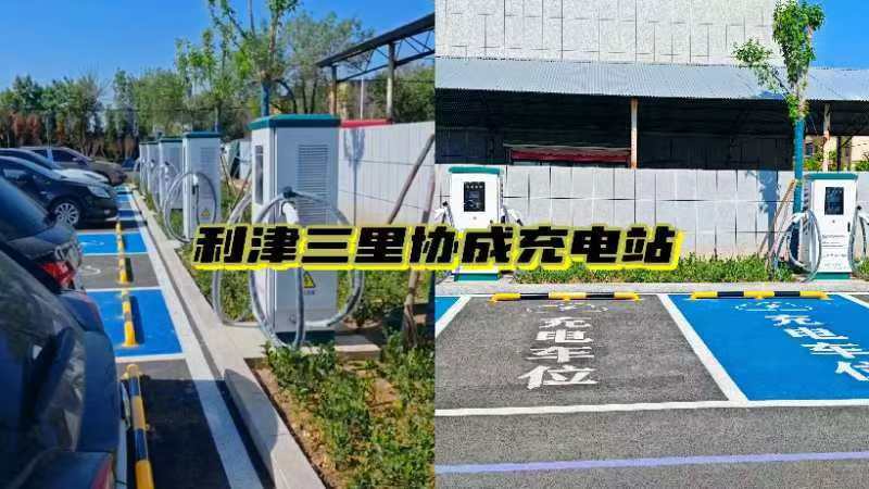 利津三里充电桩（协成站）：